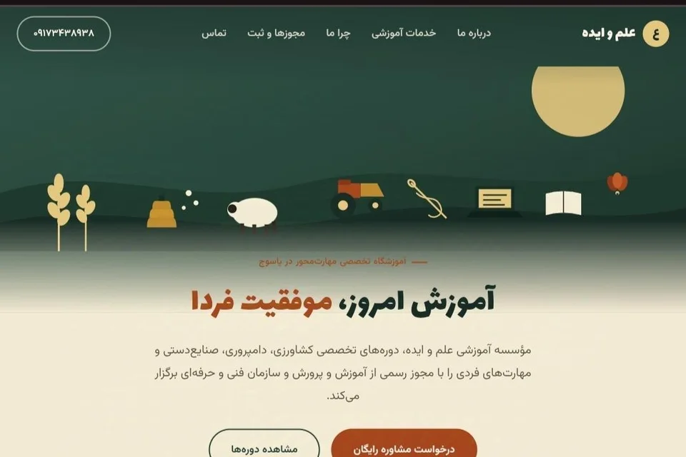 نمونهکار طراحی سایت آموزشگاه علم و ایده