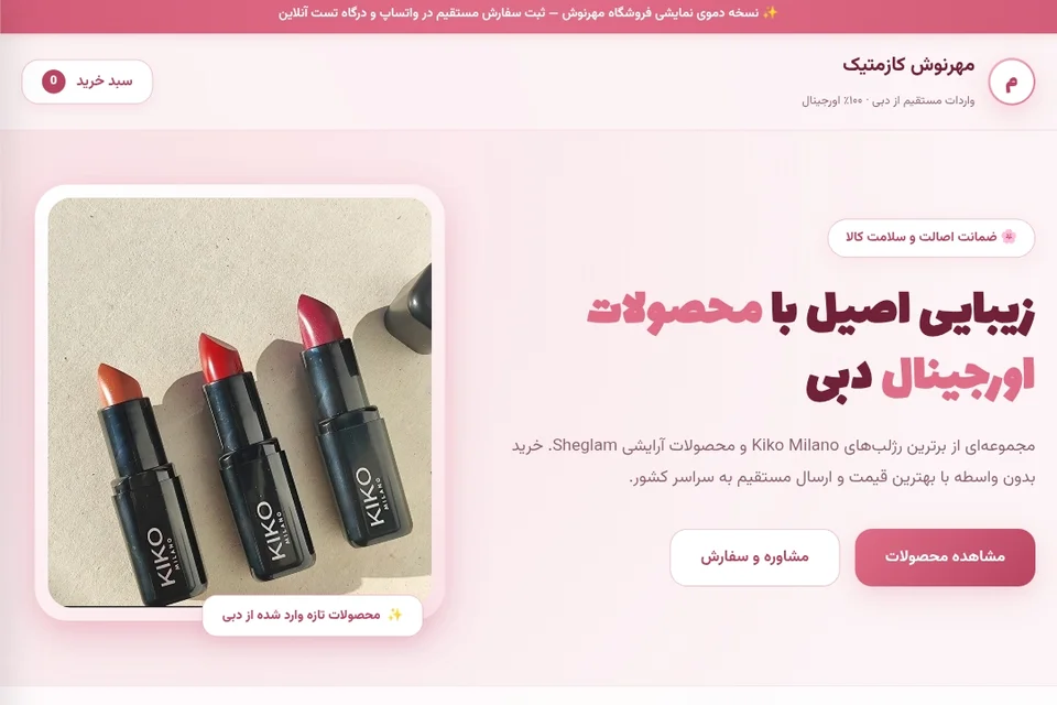 نمونهکار طراحی سایت فروشگاه آرایشی مهرنوش کازمتیک