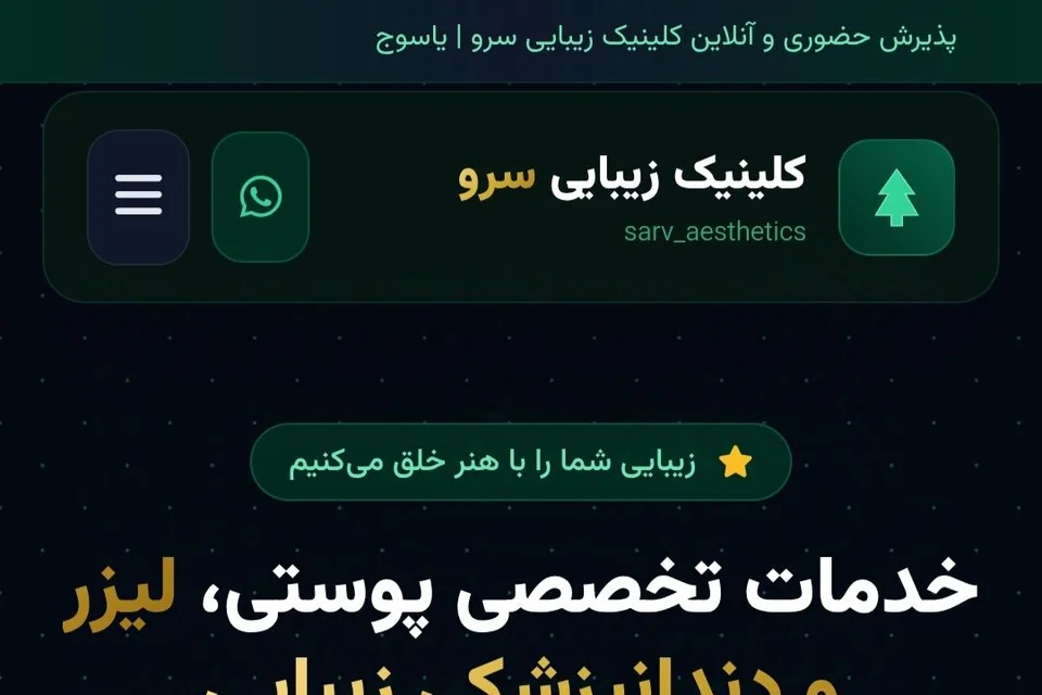 نمونهکار طراحی سایت کلینیک زیبایی سرو
