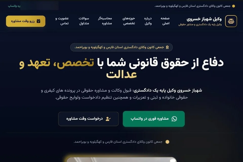نمونهکار طراحی سایت وکیل شهباز خسروی